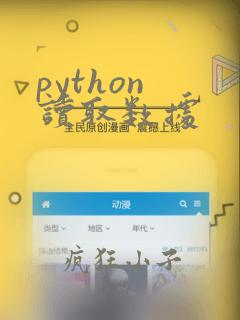 python 读取数据