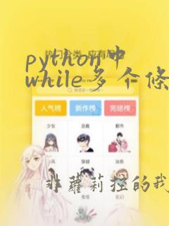 python中while多个条件