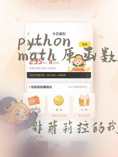 python math库函数大全