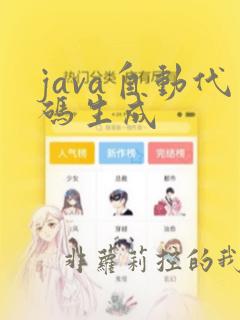 java自动代码生成