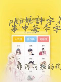 php统计字符串中每个字符出现的次数