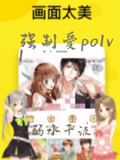 强制爱po1v1