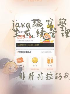 java编写学生成绩管理系统
