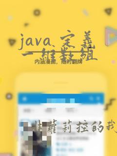 java 定义一维数组