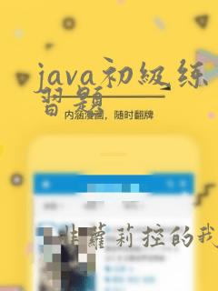 java初级练习题