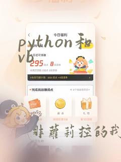 python和vb