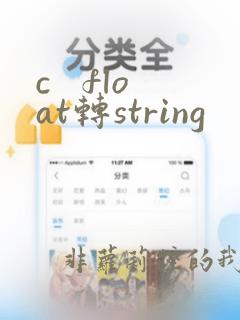 c   float转string