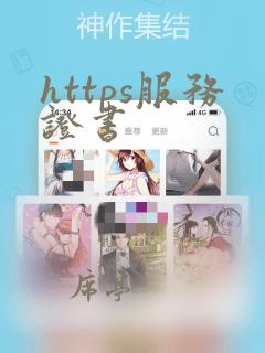 https服务证书