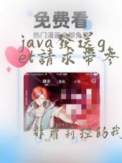 java发送get请求带参数