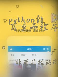 python能写桌面程序吗