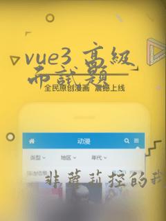 vue3 高级面试题
