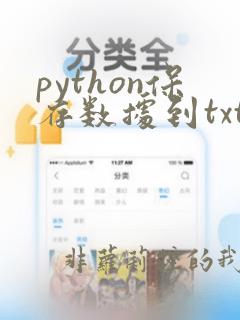 python保存数据到txt文本