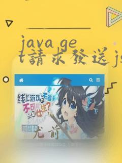 java get请求发送json数据