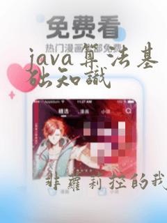 java算法基础知识