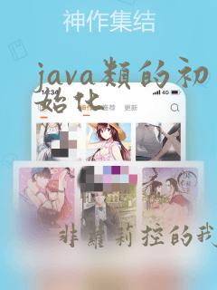 java类的初始化