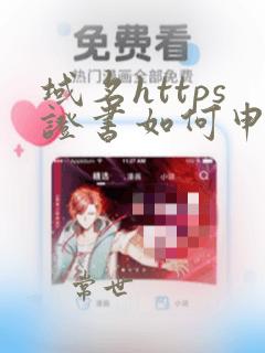 域名https证书如何申请