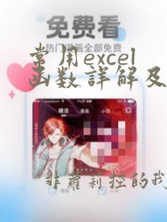 常用excel函数详解及应用实例