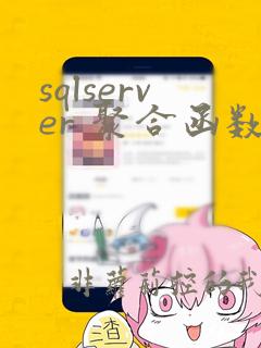 sqlserver 聚合函数拼接字符串