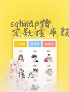 sqlmap指定数据库类型