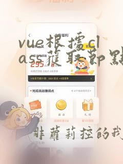 vue根据class获取节点