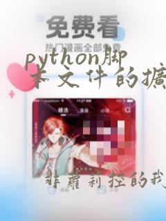 python脚本文件的扩展名为()
