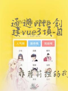通过vite创建vue3项目
