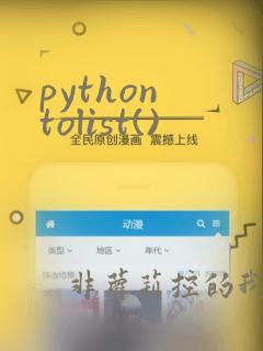 python tolist()