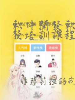 软件开发软件开发培训课程