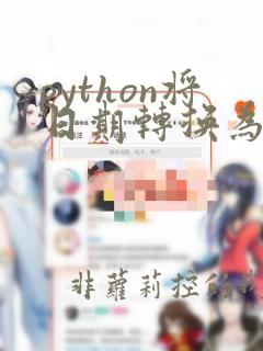 python将日期转换为字符串