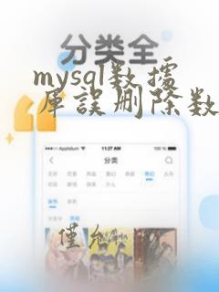 mysql数据库误删除数据怎么恢复