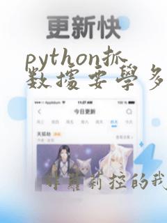 python抓数据要学多久