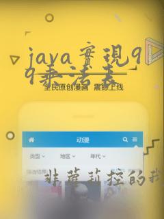 java实现99乘法表