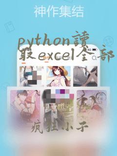 python读取excel全部数据