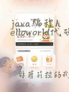 java编程helloworld代码运行