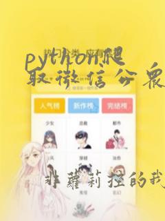 python爬取微信公众号数据