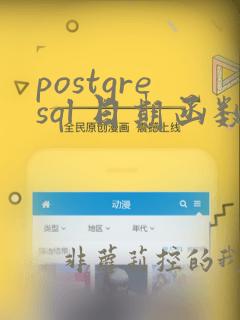 postgresql 日期函数