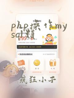 php操作mysql类