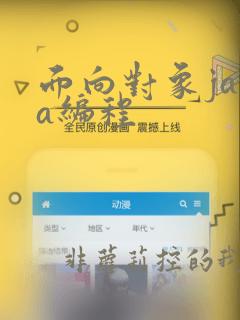 面向对象java编程