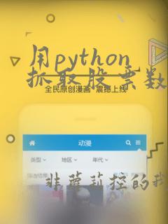 用python抓取股票数据