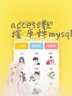 access数据库转mysql