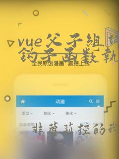 vue父子组件钩子函数执行顺序