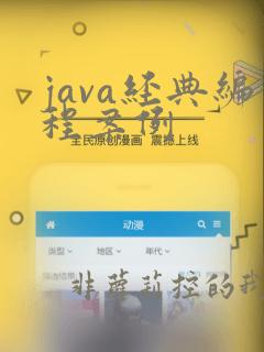 java经典编程案例
