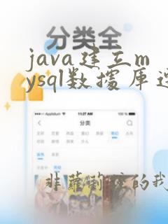 java建立mysql数据库连接