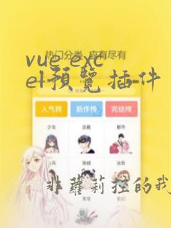 vue excel预览插件