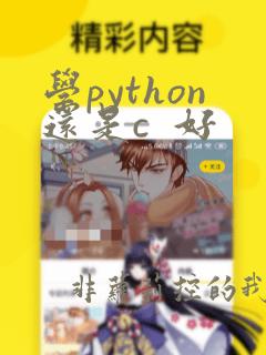 学python还是c  好
