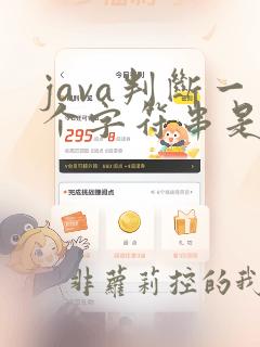 java判断一个字符串是否为数字