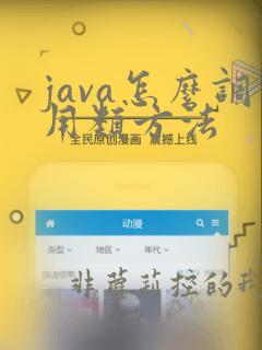 java怎么调用类方法
