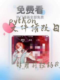 python 文件修改日期