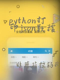 python打印json数据