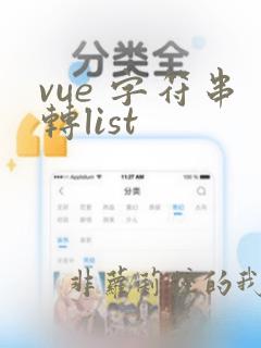 vue 字符串转list